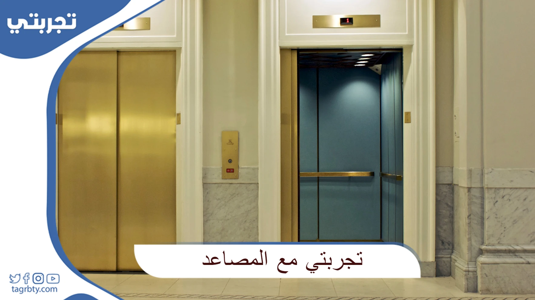 تجربتي مع المصاعد