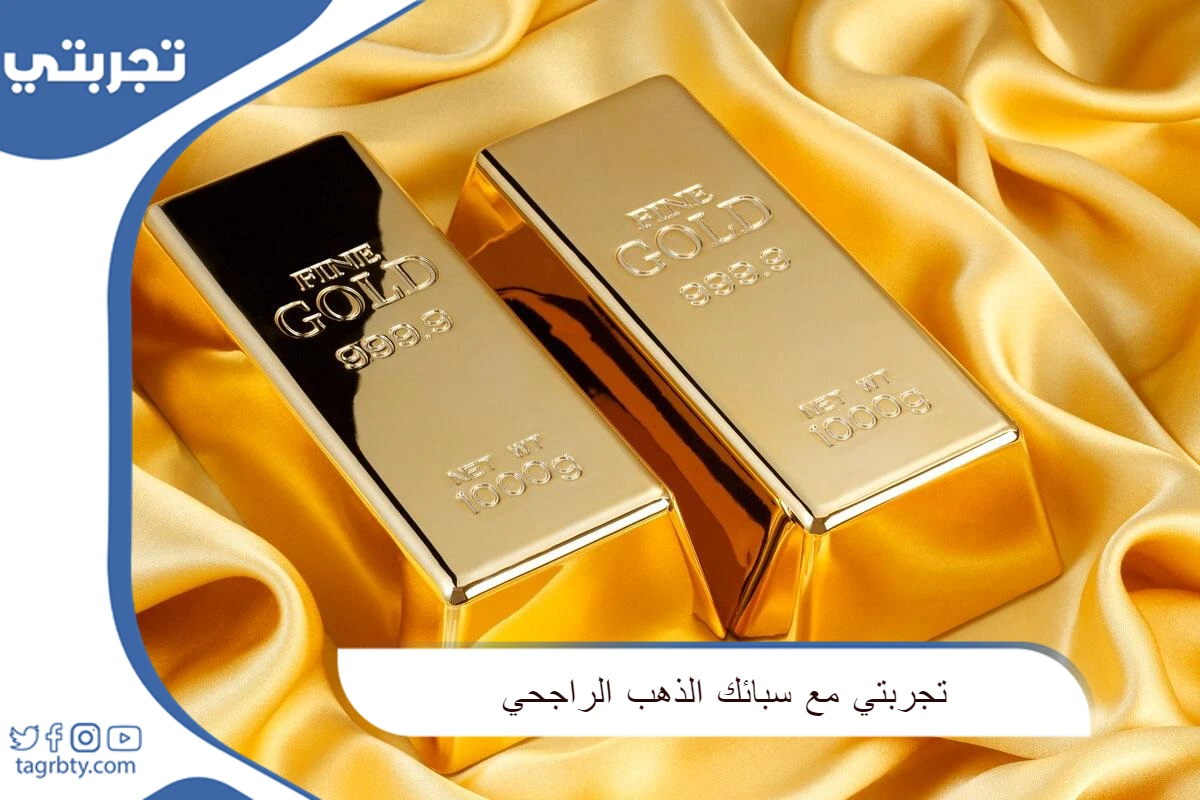 تجربتي مع سبائك الذهب الراجحي