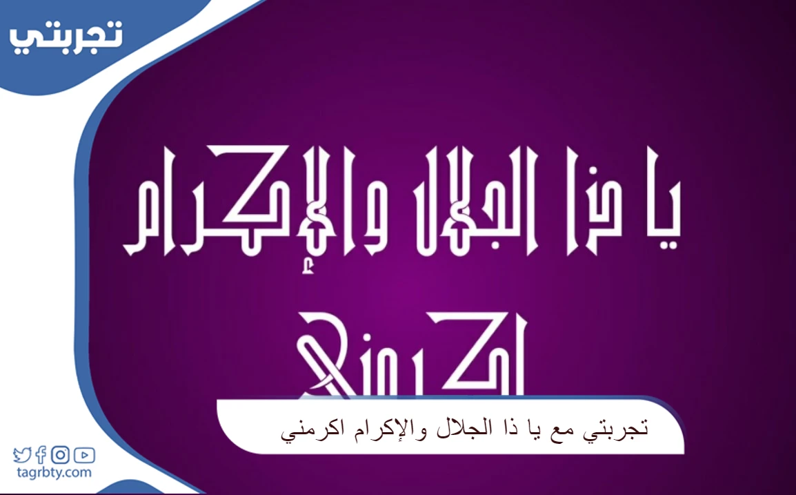 تجربتي مع يا ذا الجلال والإكرام اكرمني
