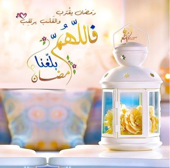 اللهم بلغنا رمضان