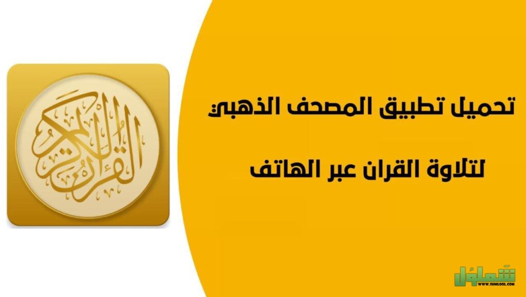 تحميل المصحف الذهبي