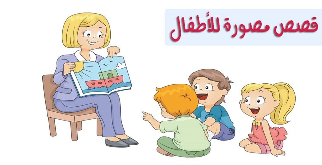 قصص قبل النوم مصورة