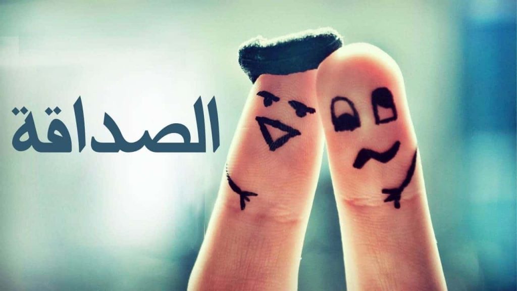 اقوال عن الصداقة الحقيقية