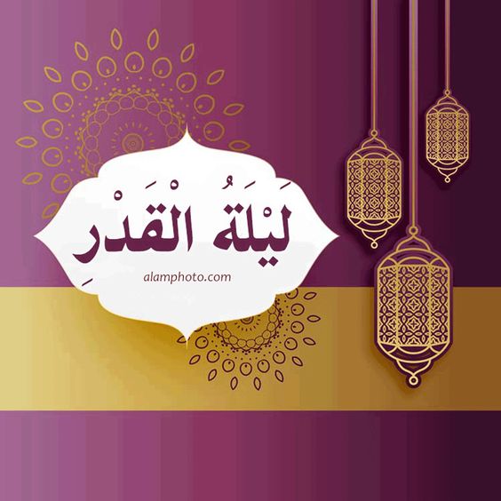 صور ليلة القدر