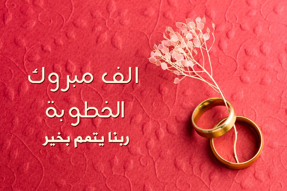 الف مبروك الخطوبة