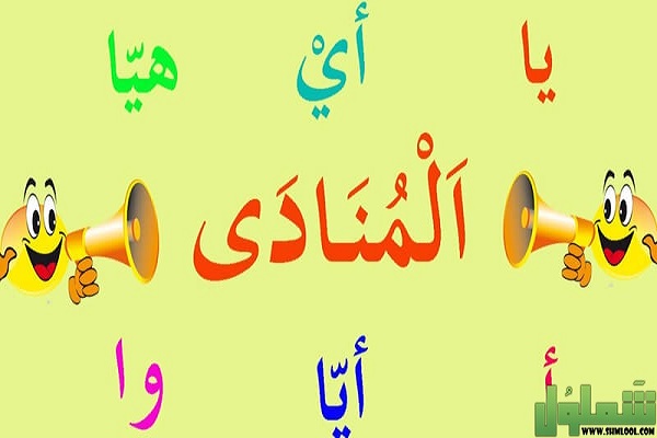 أسلوب النداء