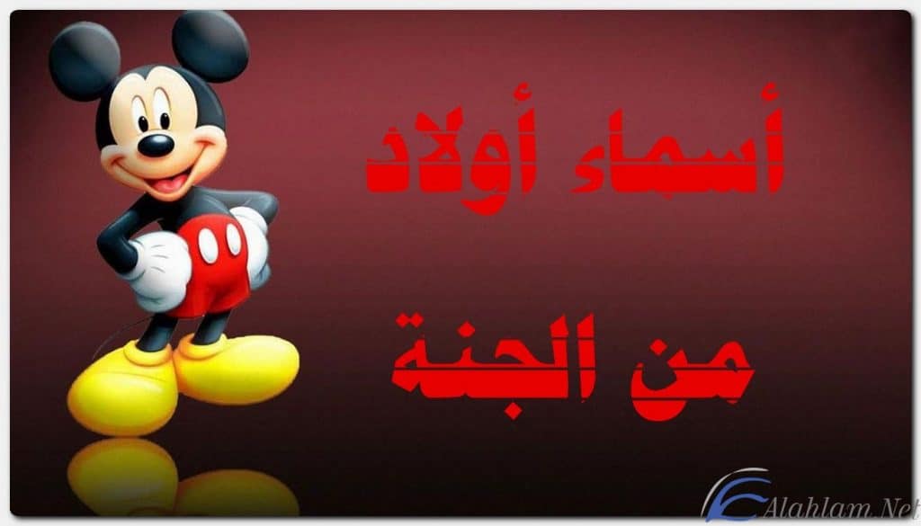 أسماء أولاد من الجنة