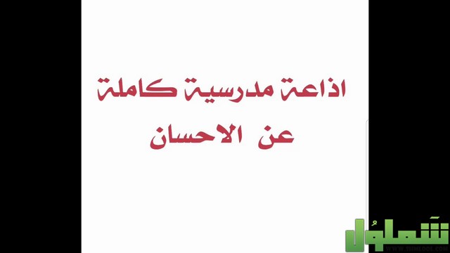 إذاعة عن الاحسان