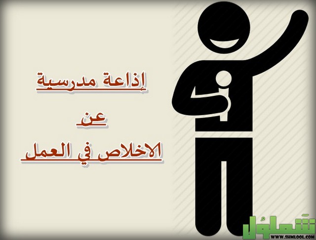 الاخلاص في العمل