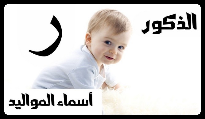 اسماء اولاد بحرف الراء
