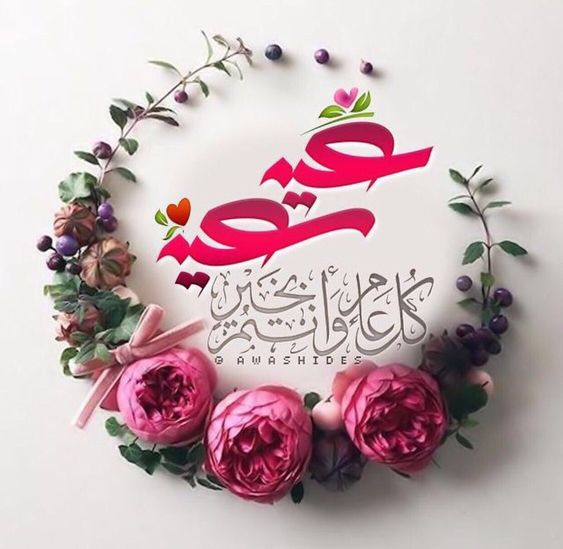 صور عيد الفطر
