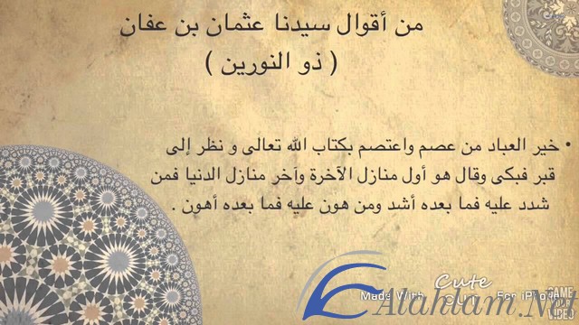 اقوال عثمان بن عفان
