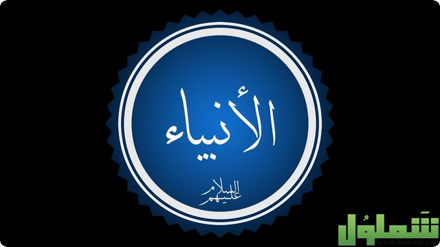 الأنبياء عليهم السلام في المنام