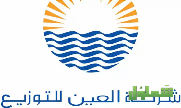الاستعلام عن فاتورة الكهرباء العين