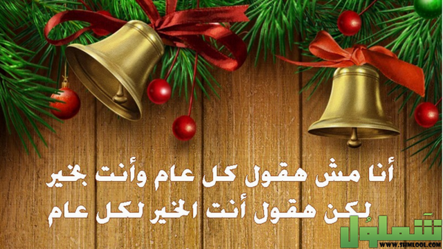 التهنئة بعيد الميلاد المجيد