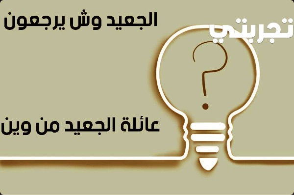 الجعيد وش يرجع