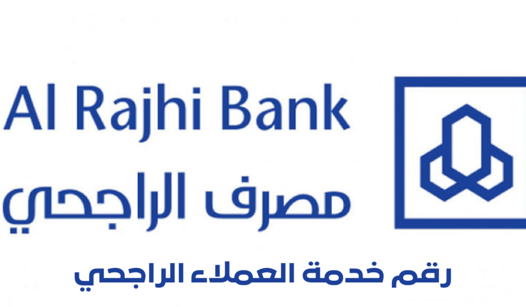 رقم خدمة عملاء الراجحي