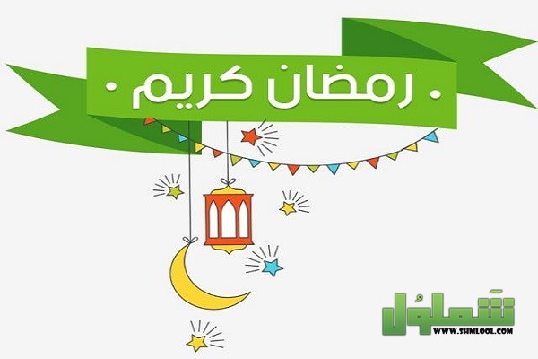 الرد على كلمة رمضان كريم في الاسلام