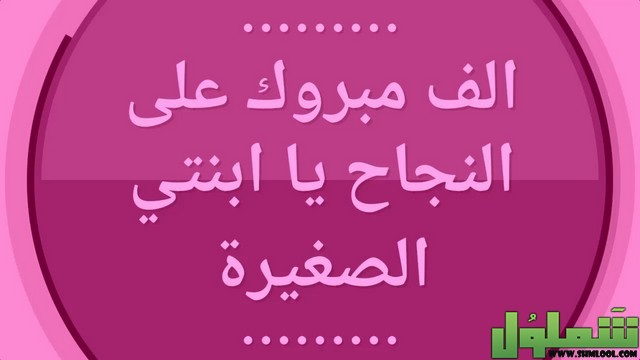 الف مبروك التخرج