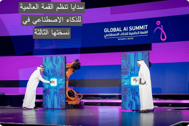 القمة العالمية للذكاء الاصطناعي