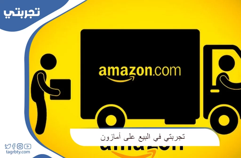 تجربتي في البيع على أمازون