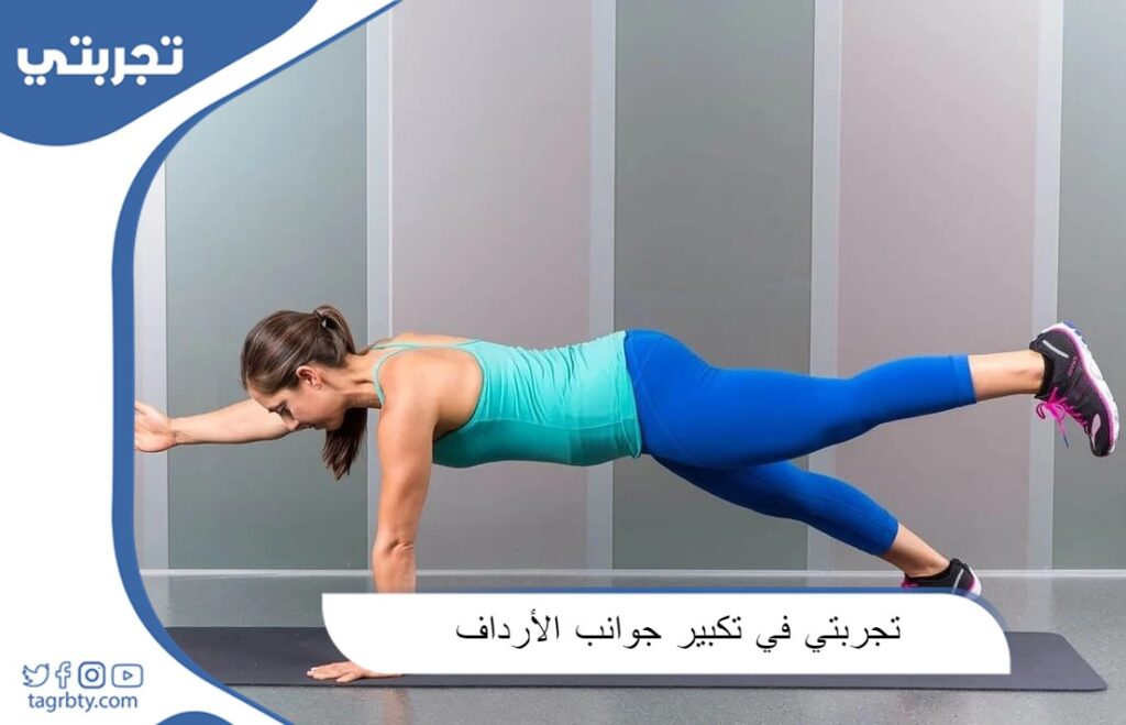 تجربتي في تكبير جوانب الأرداف