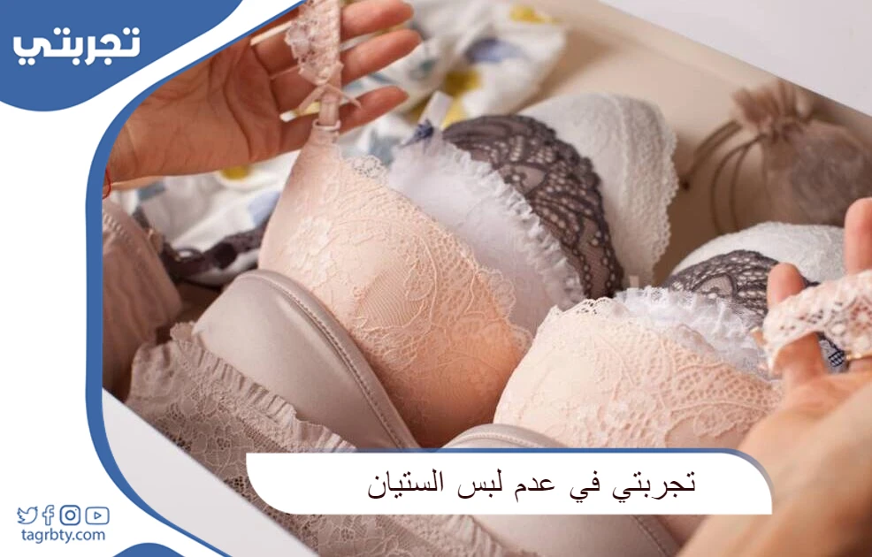 تجربتي في عدم لبس الستيان