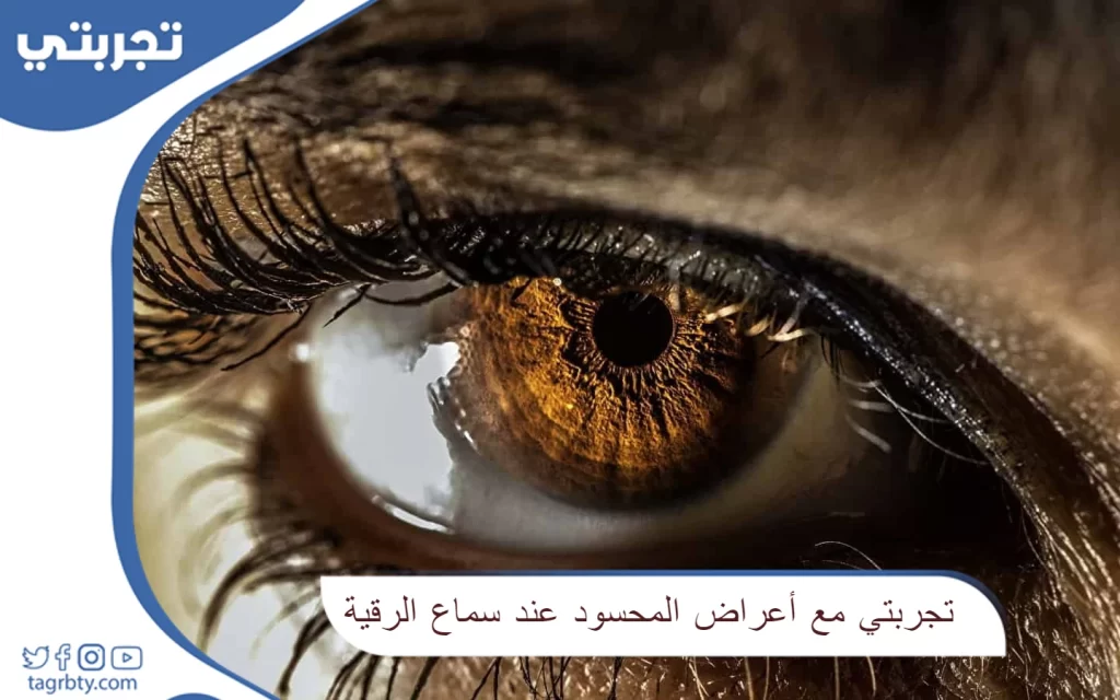 تجربتي مع أعراض المحسود عند سماع الرقية