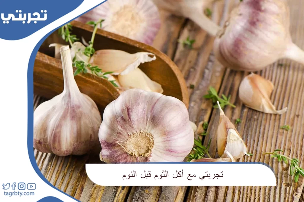 تجربتي مع أكل الثوم