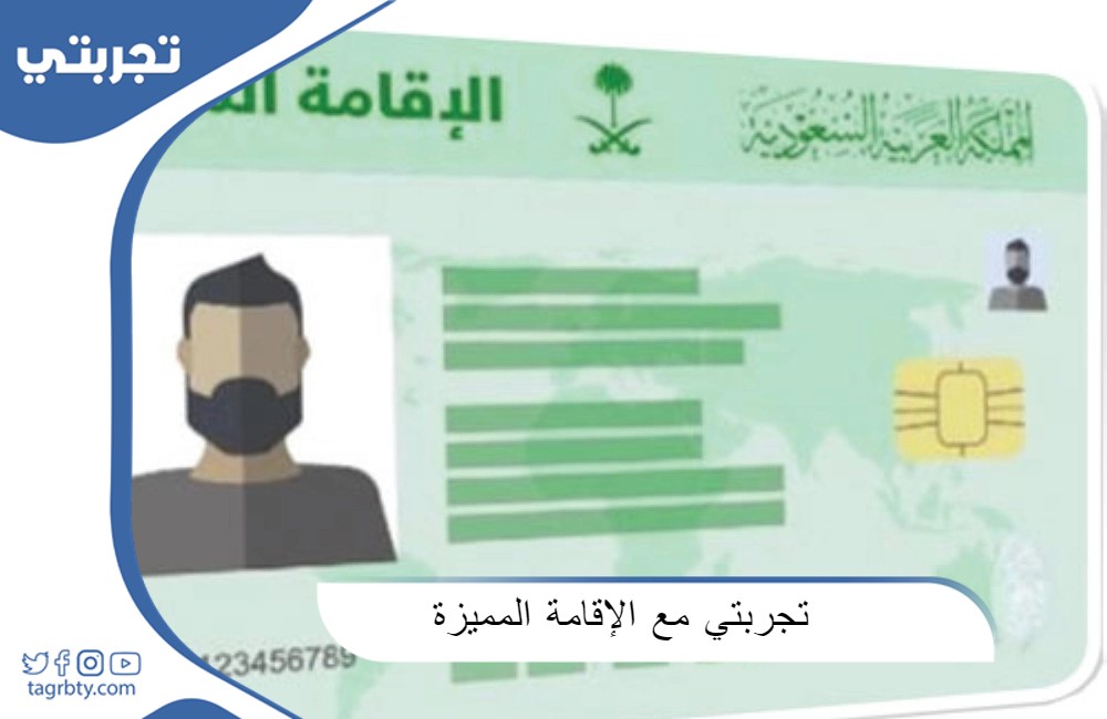 تجربتي مع الإقامة المميزة