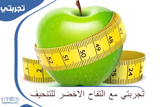 تجربتي مع التفاح الأخضر للتنحيف