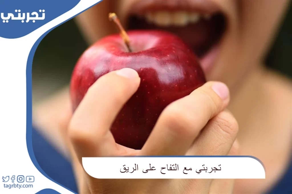 تجربتي مع التفاح على الريق