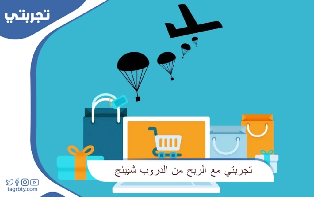 تجربتي مع الربح من الدروب شيبنج