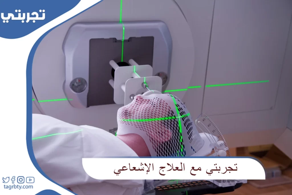 تجربتي مع العلاج الإشعاعي