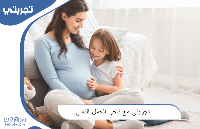 تجربتي مع تأخر الحمل الثاني