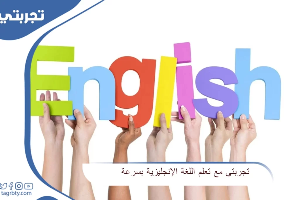 تجربتي مع تعلم اللغة الإنجليزية بسرعة