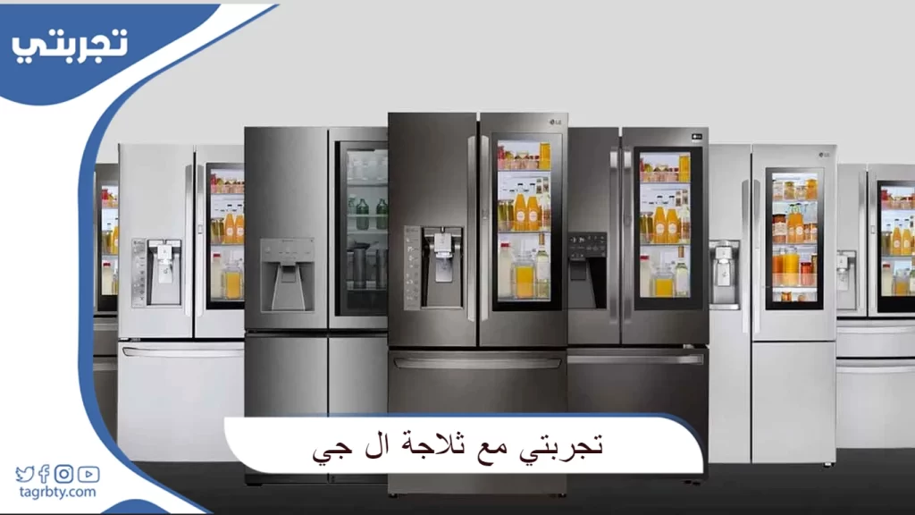 تجربتي مع ثلاجة ال جي