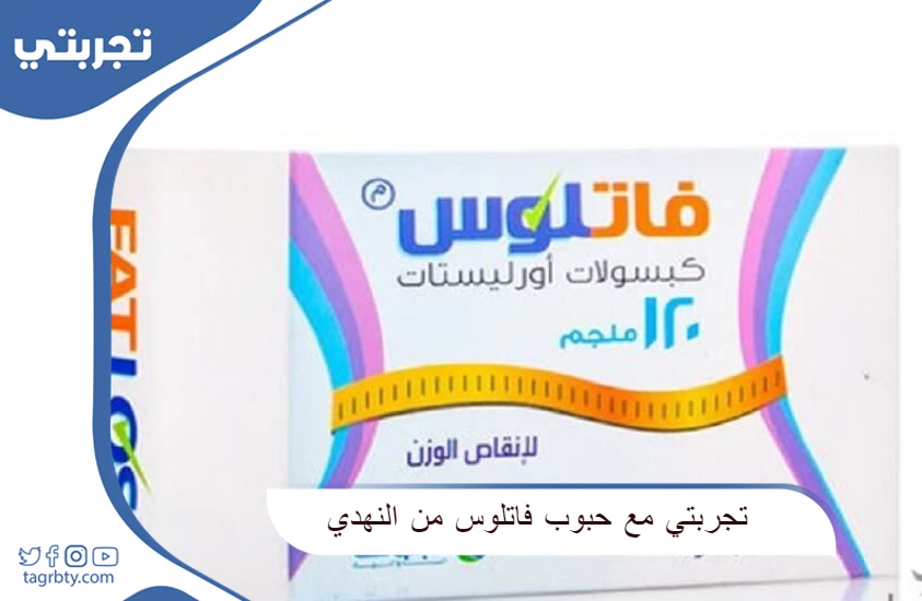 تجربتي مع حبوب فاتلوس من النهدي