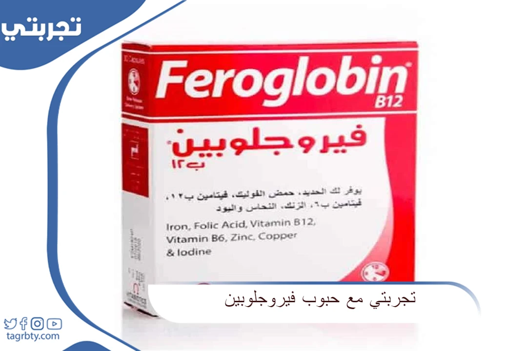 تجربتي مع حبوب فيروجلوبين