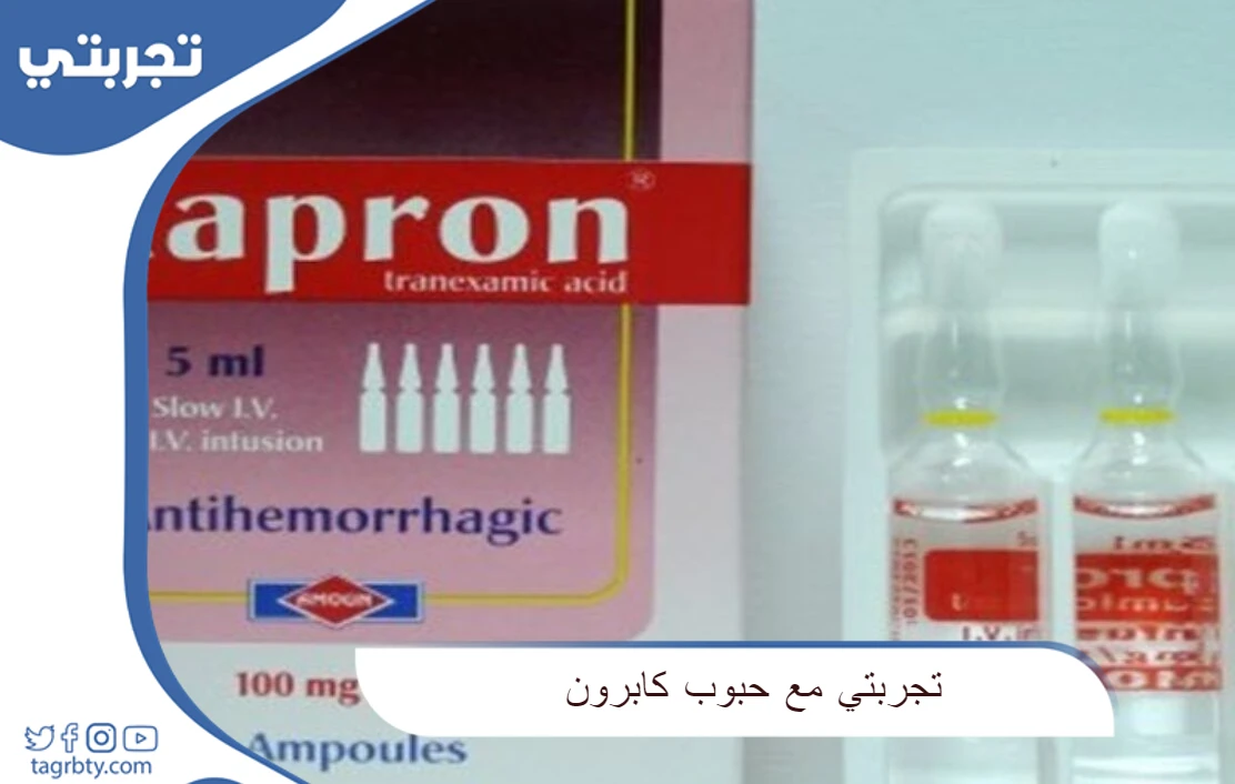تجربتي مع حبوب كابرون
