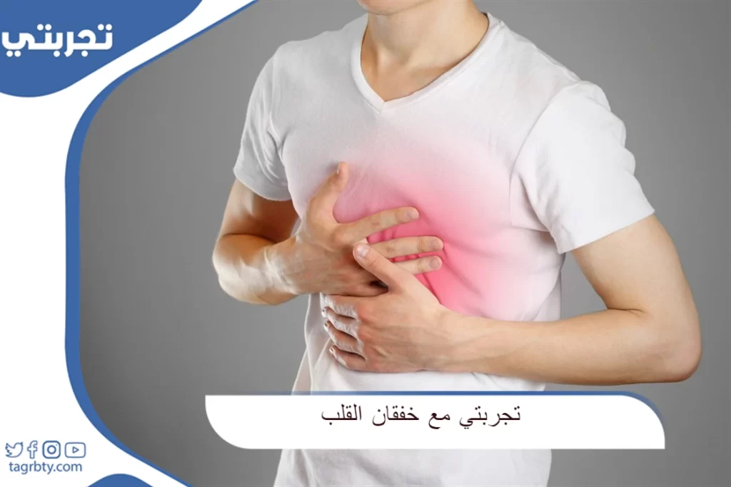 تجربتي مع خفقان القلب