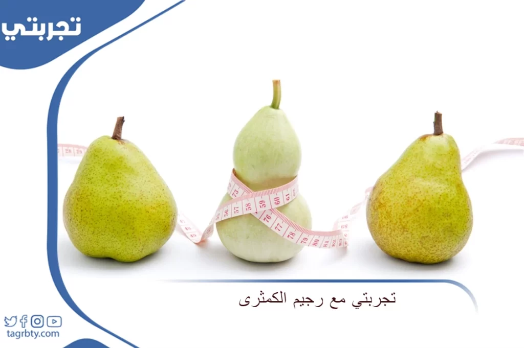 تجربتي مع رجيم الكمثرى