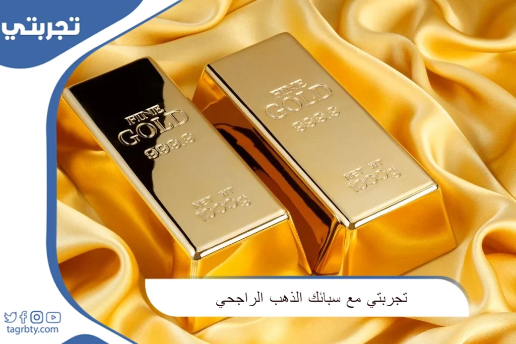 تجربتي مع سبائك الذهب الراجحي