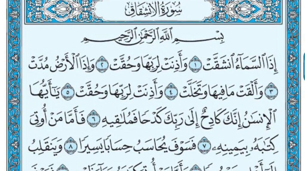 تجربتي مع سورة الانشقاق