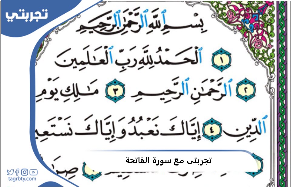 تجربتي مع سورة الفاتحة
