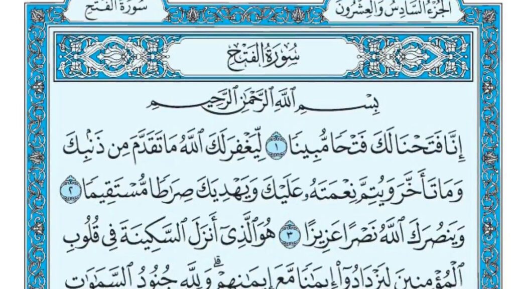 تجربتي مع سورة الفتح