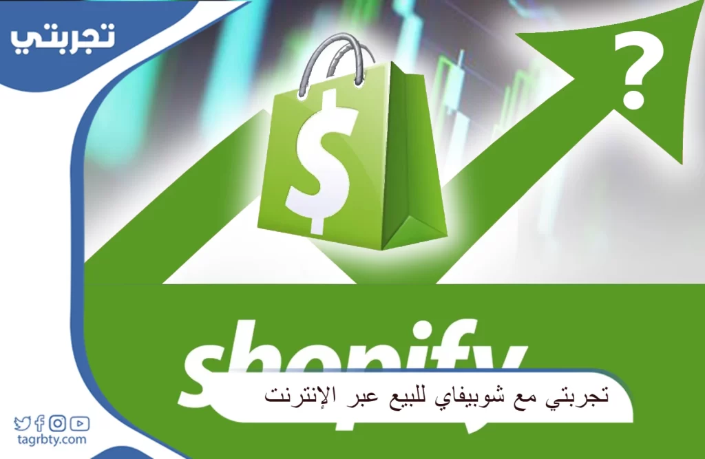 تجربتي مع شوبيفاي