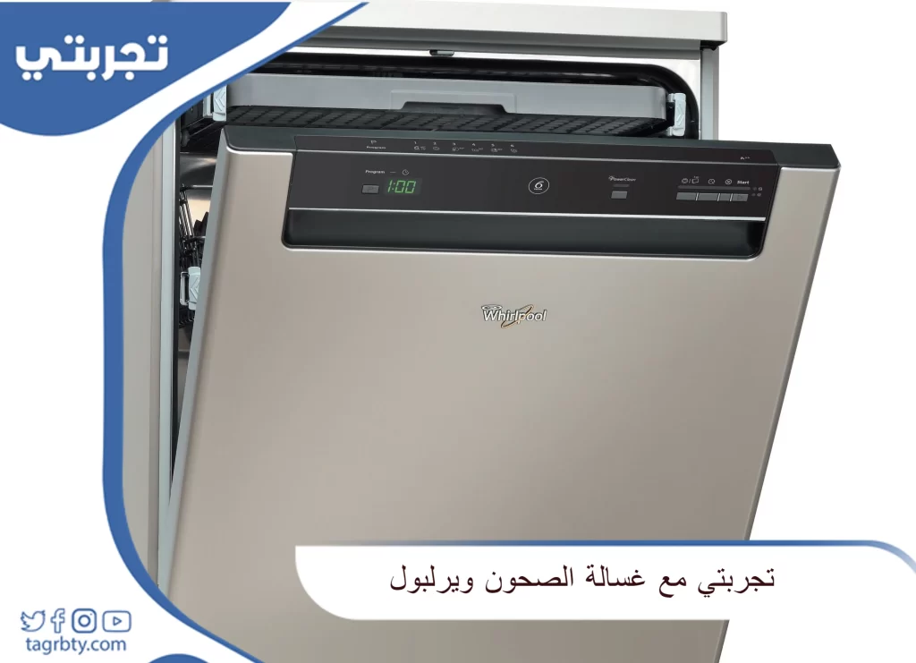 تجربتي مع غسالة الصحون ويرلبول