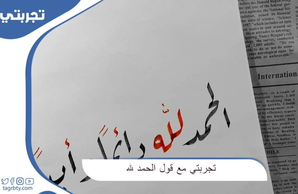 تجربتي مع قول الحمد لله