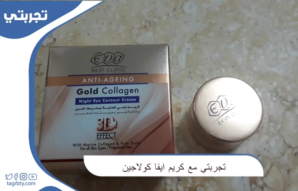 تجربتي مع كريم ايفا كولاجين